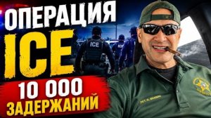 ICE заявила о 10 000 задержанных бандитах. Что стоит за крупнейшей федеральной операцией?