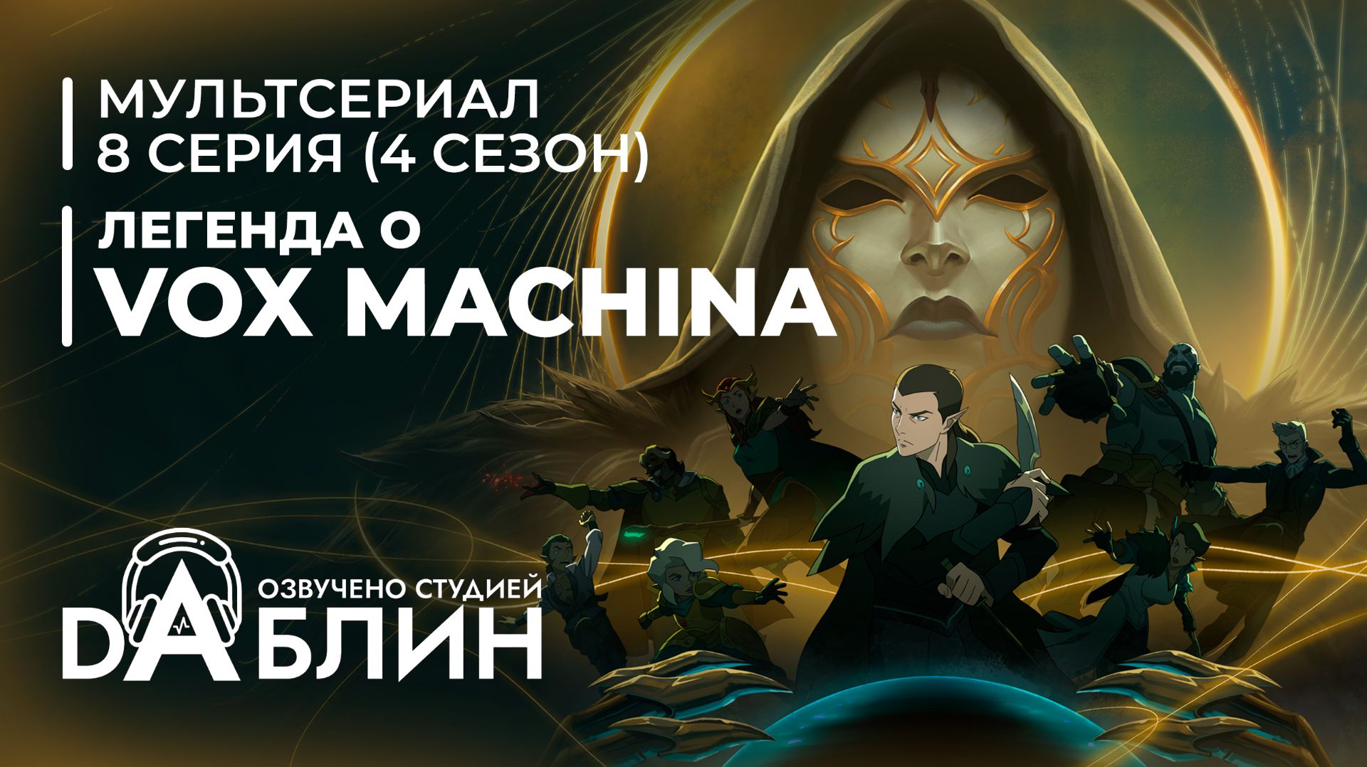 Легенда о Vox Machina (4 сезон — 8 серия) смотреть онлайн