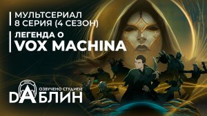 Легенда о Vox Machina  (4 сезон — 8 серия)
