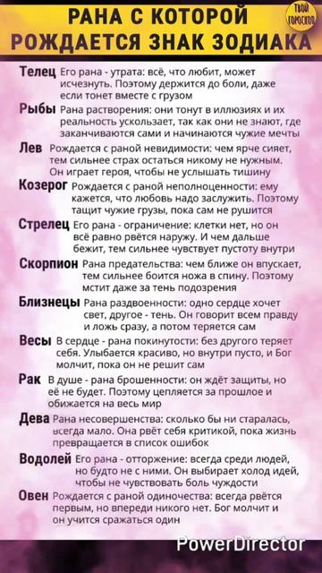 Рана с которой рождается ваш знак зодиака.Твой горрскоп
