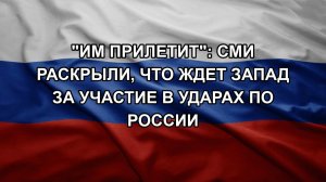 «Им прилетит»: СМИ раскрыли, что ждет Запад за участие в ударах по России