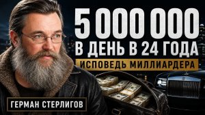Комнаты, забитые деньгами: Правда о жизни и разорении Германа Стерлигова