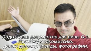 Подготавливаю документы для визы G-1. Прохожу медкомиссию, делаю договор аренды, фотографии.
