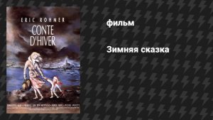 Зимняя сказка (фильм, 1992)