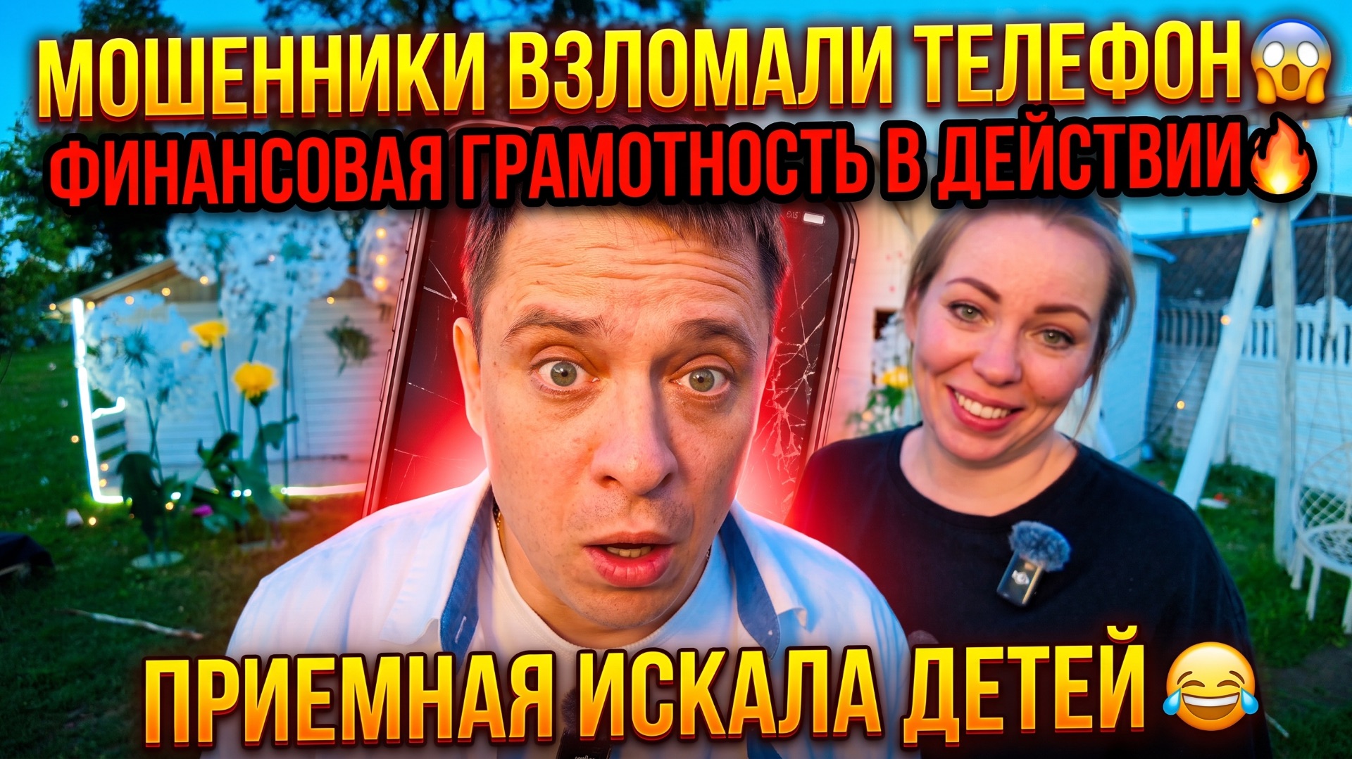 МОШЕННИКИ ВЗЛОМАЛИ ТЕЛЕФОН 😱 ФИНАНСОВАЯ ГРАМОТНОСТЬ В ДЕЙСТВИИ🔥 ПРИЕМНАЯ СМОТРЕЛА ЗА ДЕТЬМИ 😂 смотреть онлайн