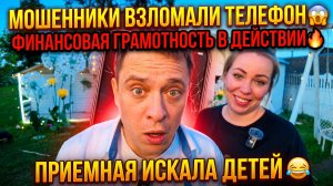 МОШЕННИКИ ВЗЛОМАЛИ ТЕЛЕФОН 😱 ФИНАНСОВАЯ ГРАМОТНОСТЬ В ДЕЙСТВИИ🔥 ПРИЕМНАЯ СМОТРЕЛА ЗА ДЕТЬМИ 😂