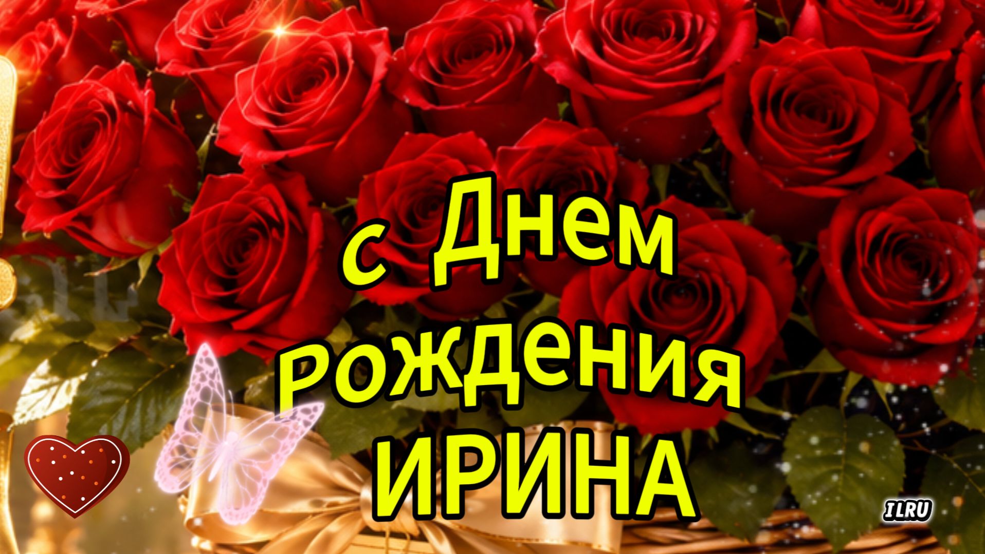 С днем рождения Ирина — красивая музыкальная открытка с именем и душевными словами 🌸 смотреть онлайн