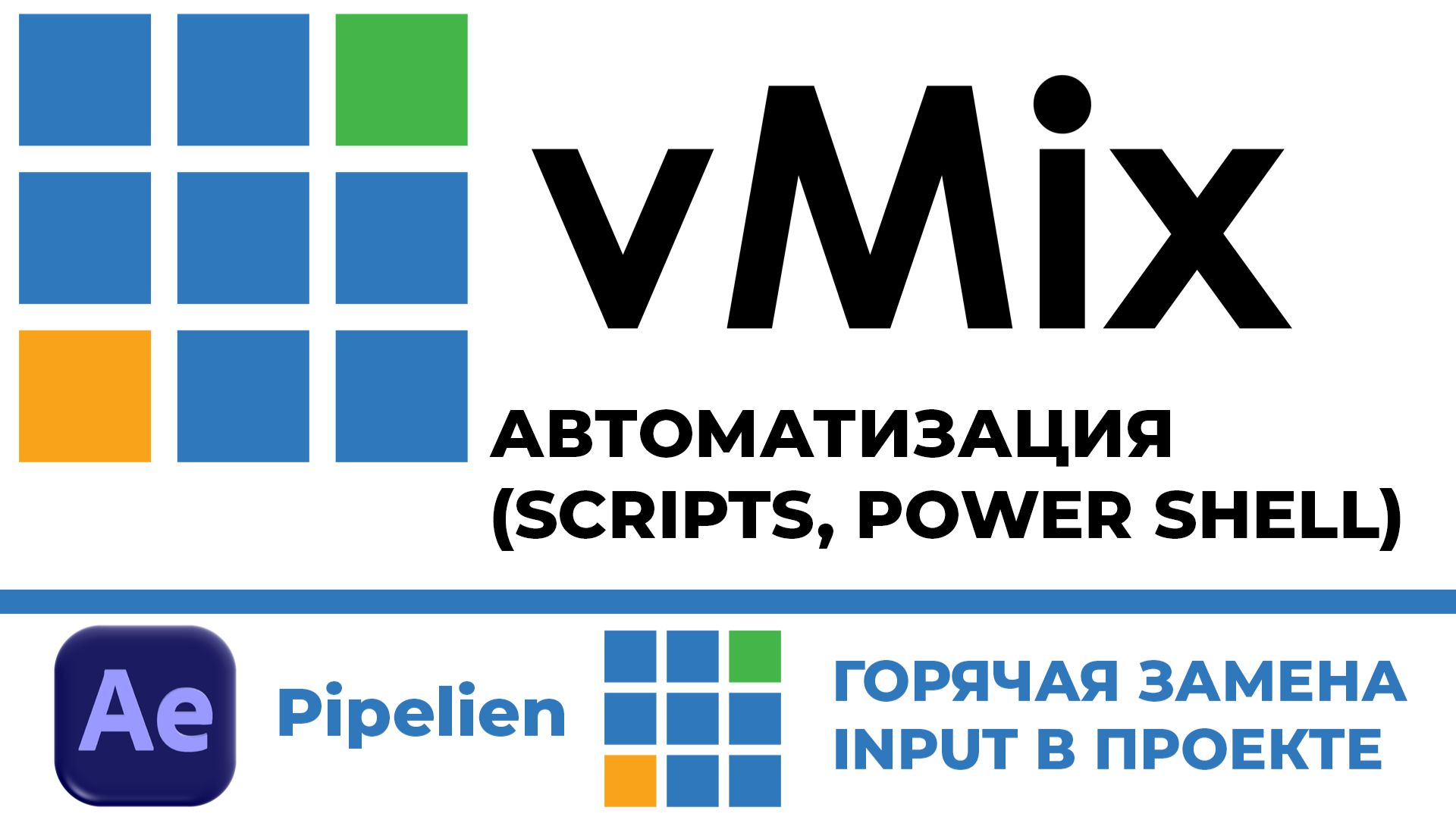 vMix Обновление графического материала в проекте vMix. Автоматизация процесса