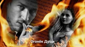 Огонёк Души
