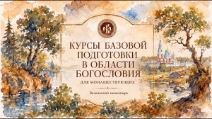 БЕСЕДА ПАТРИАРХА КИРИЛЛА С ПРЕПОДАВАТЕЛЯМИ БОГОСЛОВСКИХ КУРСОВ ДЛЯ МОНАШЕСТВУЮЩИХ #патриарх