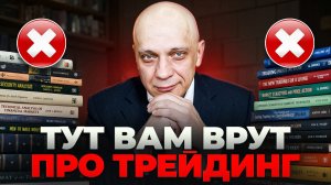 Почему УЧЕБНИКИ ПО ТРЕЙДИНГУ НЕ РАБОТАЮТ? Главная проблема книг по трейдингу