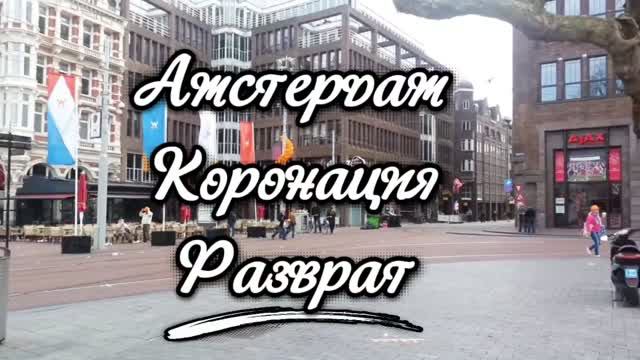 11.07.26🍓🔥2013 (архив)- Амстердам Столица разврата👀🍓🔥