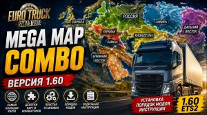 🚛 Mega Map Combo 1.60 | Самая большая сборка карт для ETS2 | Установка, порядок модов, инструкция.