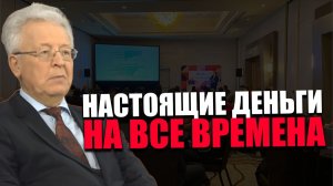 Валентин Катасонов. Финансовый хаос. Конференция НАСТОЯЩИЕ ДЕНЬГИ НА ВСЕ ВРЕМЕНА.
