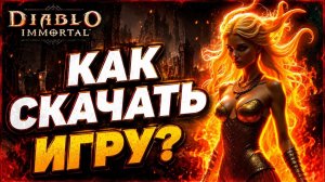 КАК ПОИГРАТЬ В DIABLO IMMORTAL НА ТЕЛЕФОНЕ / ПК В РФ