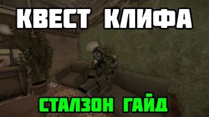 [Болота] Квест Клифа СТАЛЗОН Гайд На Квест