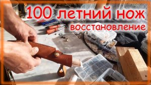 Восстановление 100 летнего ножа