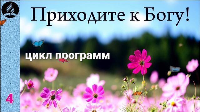 04. Приходите к Богу