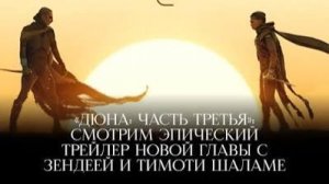 Дюна: 3 - Dune 3