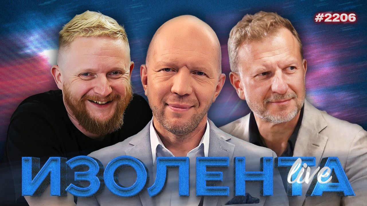 ИЗОЛЕНТА Live #2206 | 12.07.26 смотреть онлайн