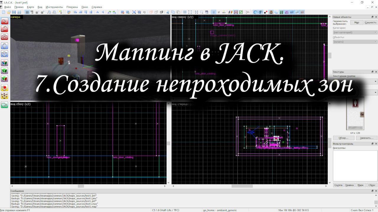 Маппинг в JACK. 7.Создание непроходимых зон