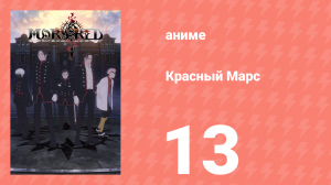 Красный Марс 13 серия (аниме-сериал, 2021)