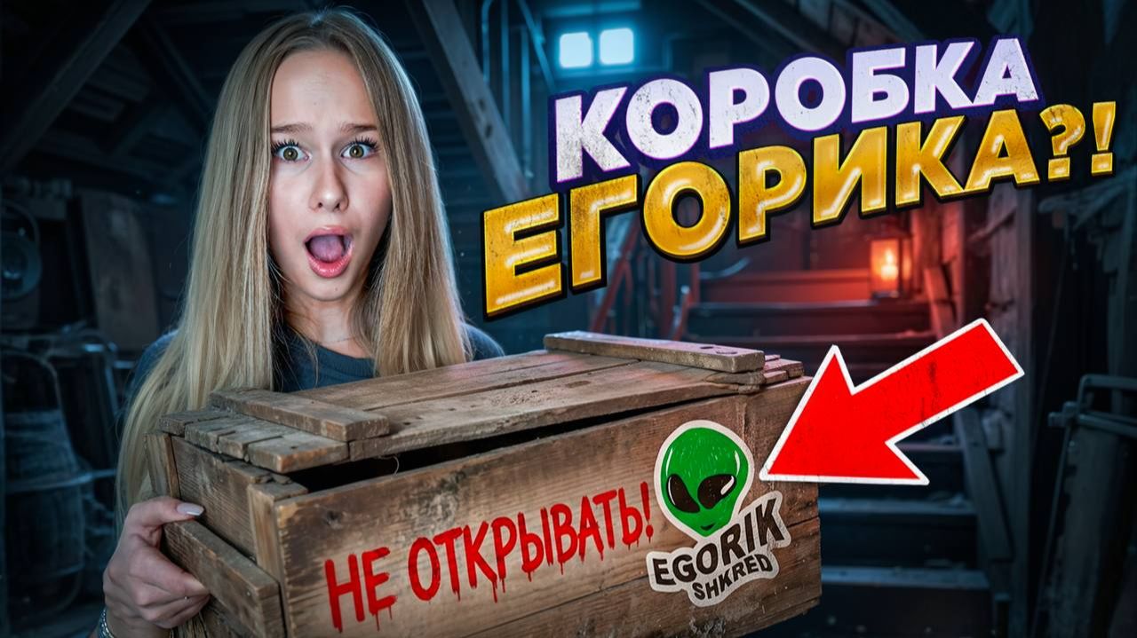 Мы переехали в дом как у Егорикa... и нашли его тайную коробку // EVA mash смотреть онлайн