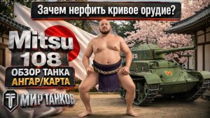Нерфят Mitsu 108, Ребалансе танка в патче 1.44, зачем ухудшать ТТХ - танку инвалиду ?