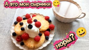 МОИ СЫРНИКИ 😋/ГРЕШИМ НЕ ПО-ДЕТСКИ🙈