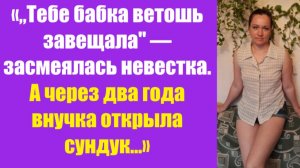 Истории из жизни | Аудио рассказы | «„Тебе бабка ветошь завещала» — засмеялась  | Жизненные истории
