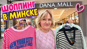 Шопинг в Минске в DANA MALL.🛍️Завтрак в Отеле Монастырский. Поезд ласточка Минск – Москва.