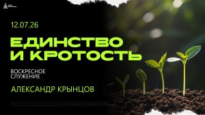 Воскресное служение 17.07.26