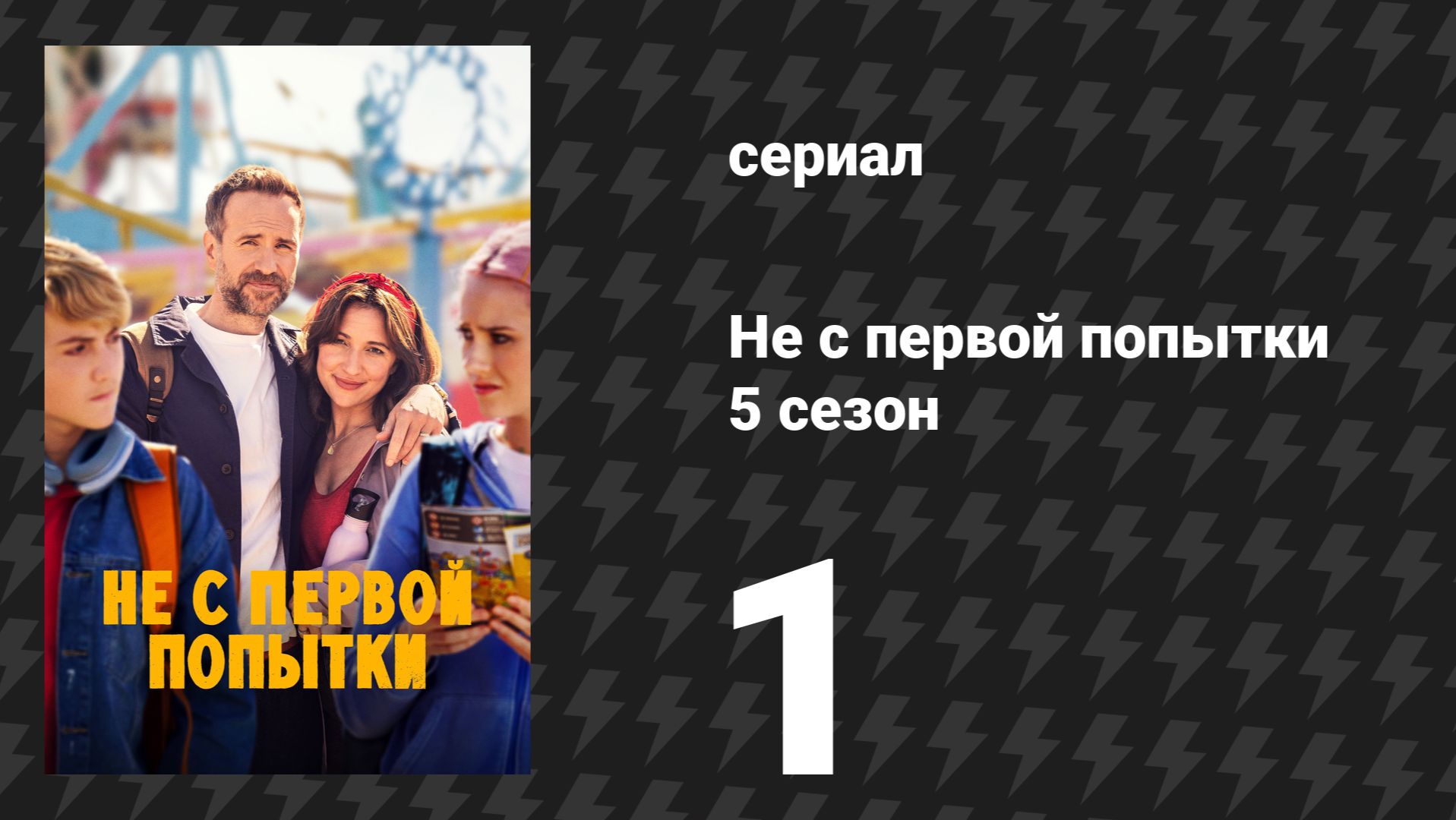 Не с первой попытки 5 сезон 1 серия «Американские горки» (сериал, 2026)