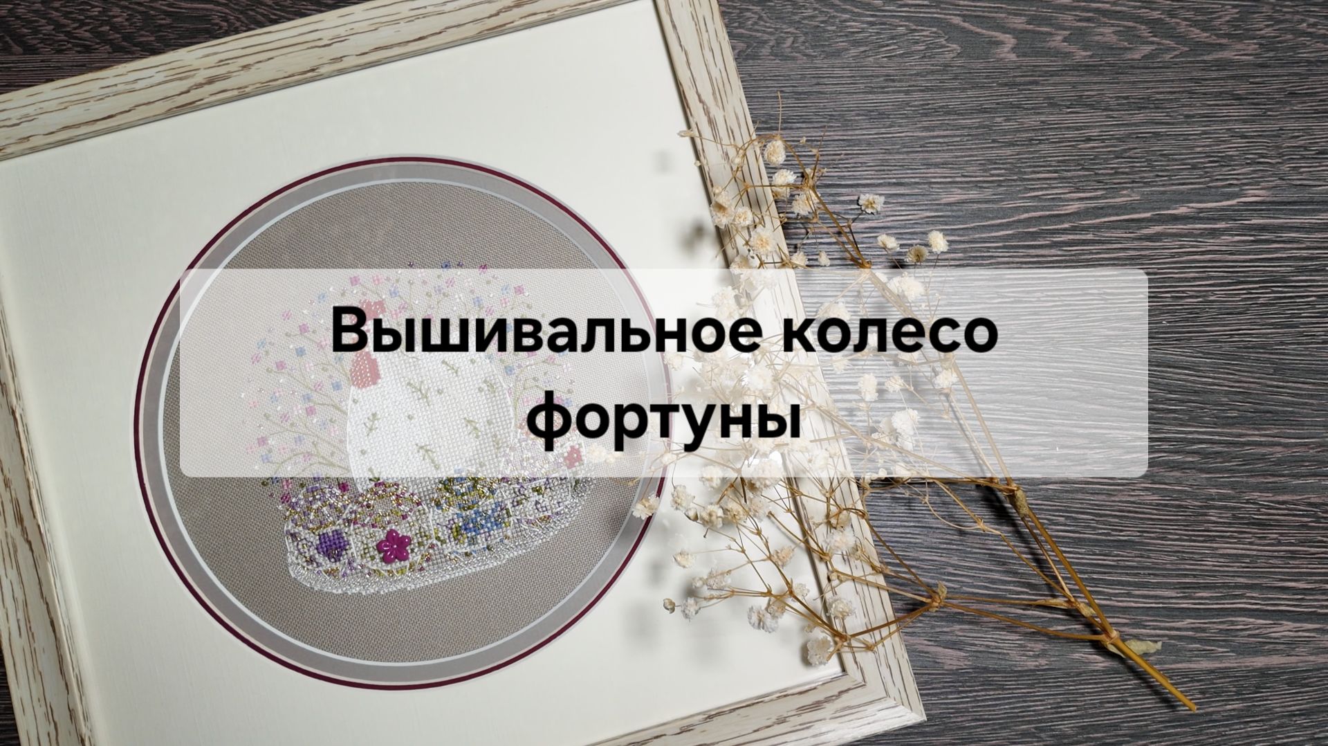 Вышивальные будни. Оформление работ. Пинкипы