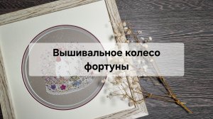 Вышивальные будни. Оформление работ. Пинкипы