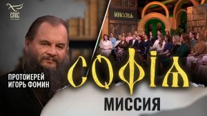 Миссия / Протоиерей Игорь Фомин / София