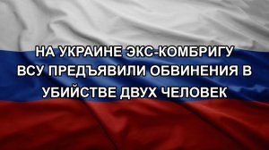 На Украине экс-комбригу ВСУ предъявили обвинения в убийстве двух человек