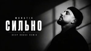 Сильно