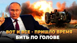 Вот и все - Пришло время бить по голове