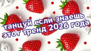 Танцуй если знаешь этот тренд 2026 года