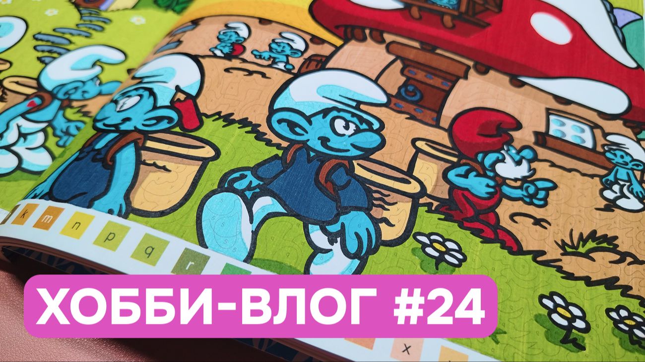 Хобби-влог #24 | Поездка в Геленджик | Раскрашиваю Смурфиков Hachette | Раскраски Creative Haven смотреть онлайн
