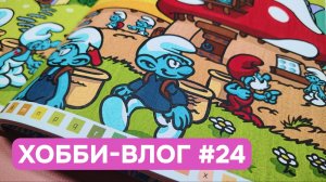 Хобби-влог #24 | Поездка в Геленджик | Раскрашиваю Смурфиков Hachette | Раскраски Creative Haven