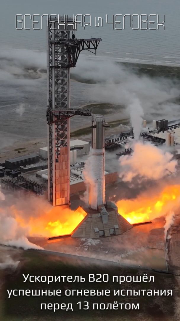 Ускоритель B20 прошёл успешные огневые испытания перед 13 полётом Ускоритель B20 прошёл успешные огневые испытания перед 13 полётом