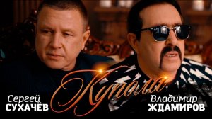*** «КУПОЛА» - ВЛАДИМИР ЖДАМИРОВ & СЕРГЕЙ СУХАЧЁВ ***