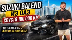 Стоит ли покупать Suzuki Baleno из ОАЭ? Мой опыт за 100 км