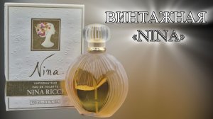 Nina Ricci Nina (1987). Подарок, который бесценен!
