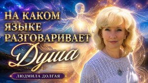 Язык Души. Людмила Долгая