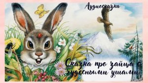 Сказка про зайца с чудесными ушами-аудиосказка.mp4