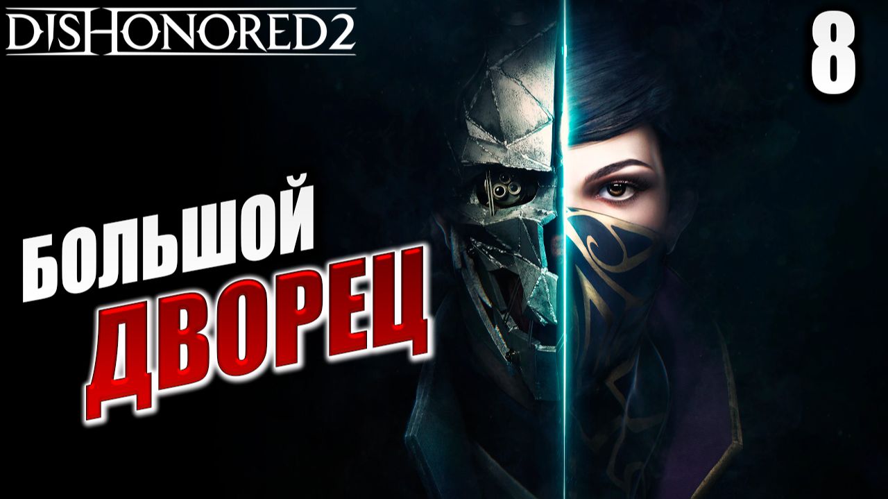 БОЛЬШОЙ ДВОРЕЦ | Dishonored 2 / Дизонорд 2 | #8