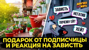 ЧТО ПОДАРИЛА ПОДПИСЧИЦА / РЕАКЦИЯ НА ЗАВИСТЬ
